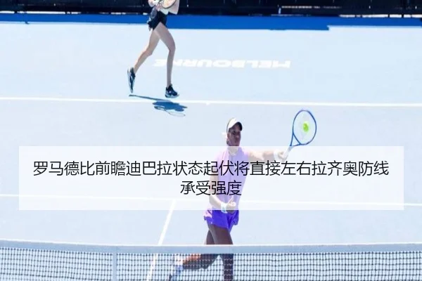 罗马德比前瞻迪巴拉状态起伏将直接左右拉齐奥防线承受强度