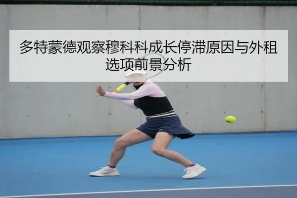 多特蒙德观察穆科科成长停滞原因与外租选项前景分析