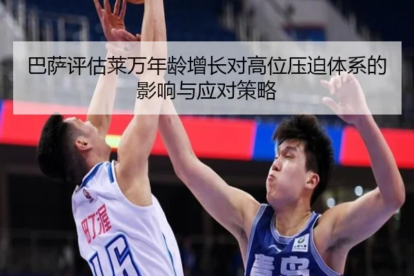 巴萨评估莱万年龄增长对高位压迫体系的影响与应对策略 - kaiyun