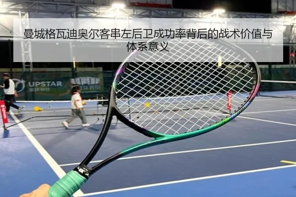 曼城格瓦迪奥尔客串左后卫成功率背后的战术价值与体系意义 | kaiyun