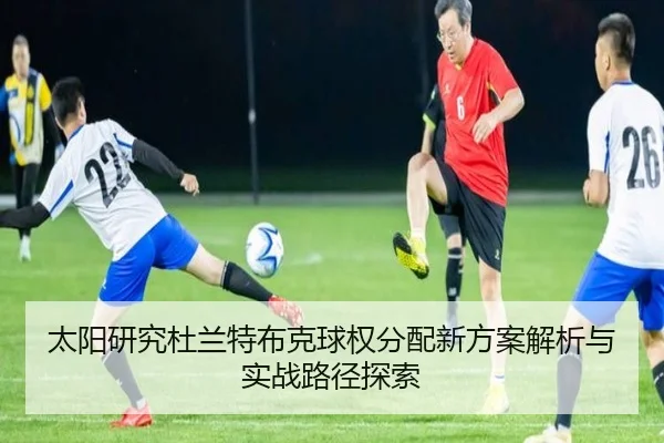 太阳研究杜兰特布克球权分配新方案解析与实战路径探索 | kaiyun