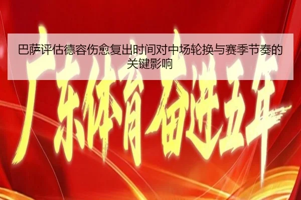 巴萨评估德容伤愈复出时间对中场轮换与赛季节奏的关键影响 | kaiyun