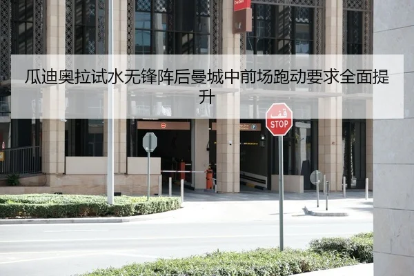 瓜迪奥拉试水无锋阵后曼城中前场跑动要求全面提升 - kaiyun