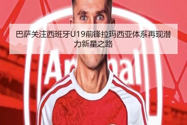 巴萨关注西班牙U19前锋拉玛西亚体系再现潜力新星之路 | kaiyun